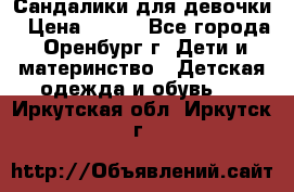 Сандалики для девочки › Цена ­ 350 - Все города, Оренбург г. Дети и материнство » Детская одежда и обувь   . Иркутская обл.,Иркутск г.